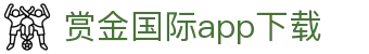 赏金国际app下载 - 赏金国际